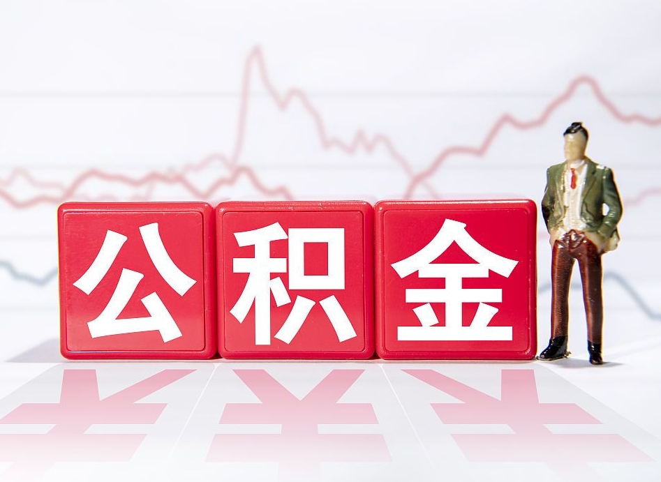 辞职后公积金转移到下一家公司-莱阳公积金代办平台