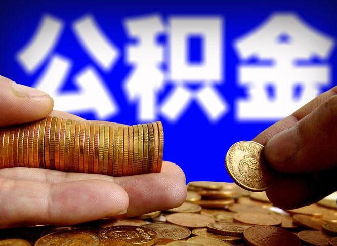 自费交的公积金怎么取钱_莱阳公积金代办在职离职封存服务